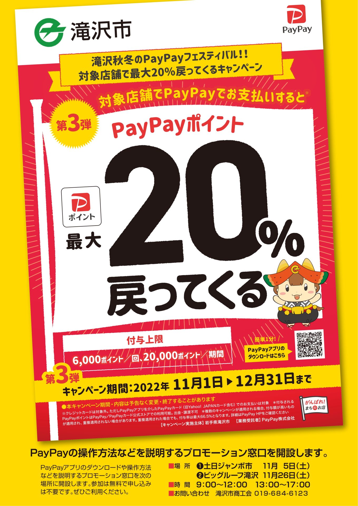滝沢秋冬のPayPayフェスティバル!!対象店舗で最大20％戻ってくるキャンペーン