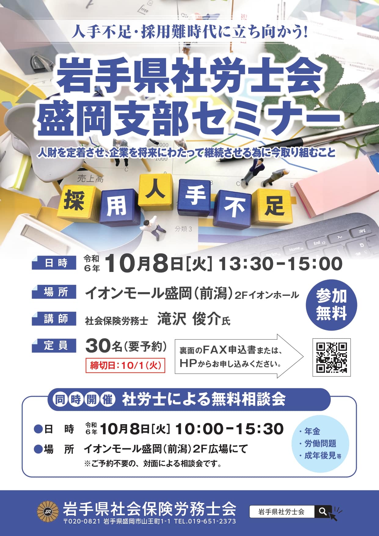 ◇岩手県社労士会盛岡支部セミナー開催のお知らせ◇