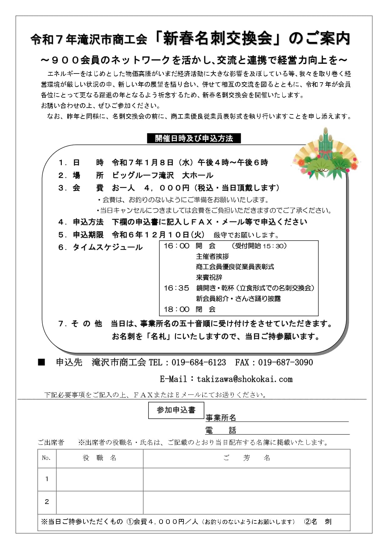 ◆令和７年滝沢市商工会新春名刺交換会のご案内◆