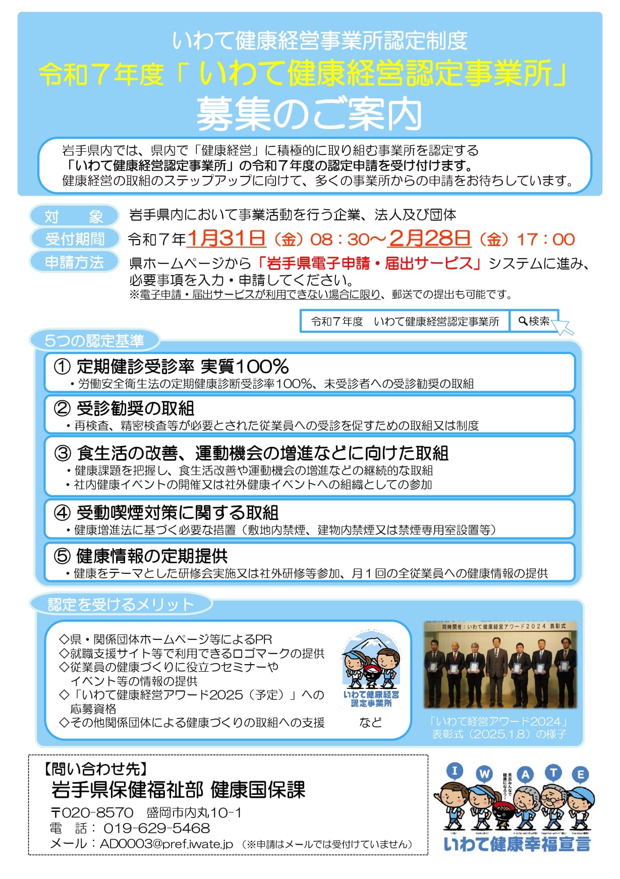 ◇令和7年度「いわて健康経営認定事業所」の募集について◇