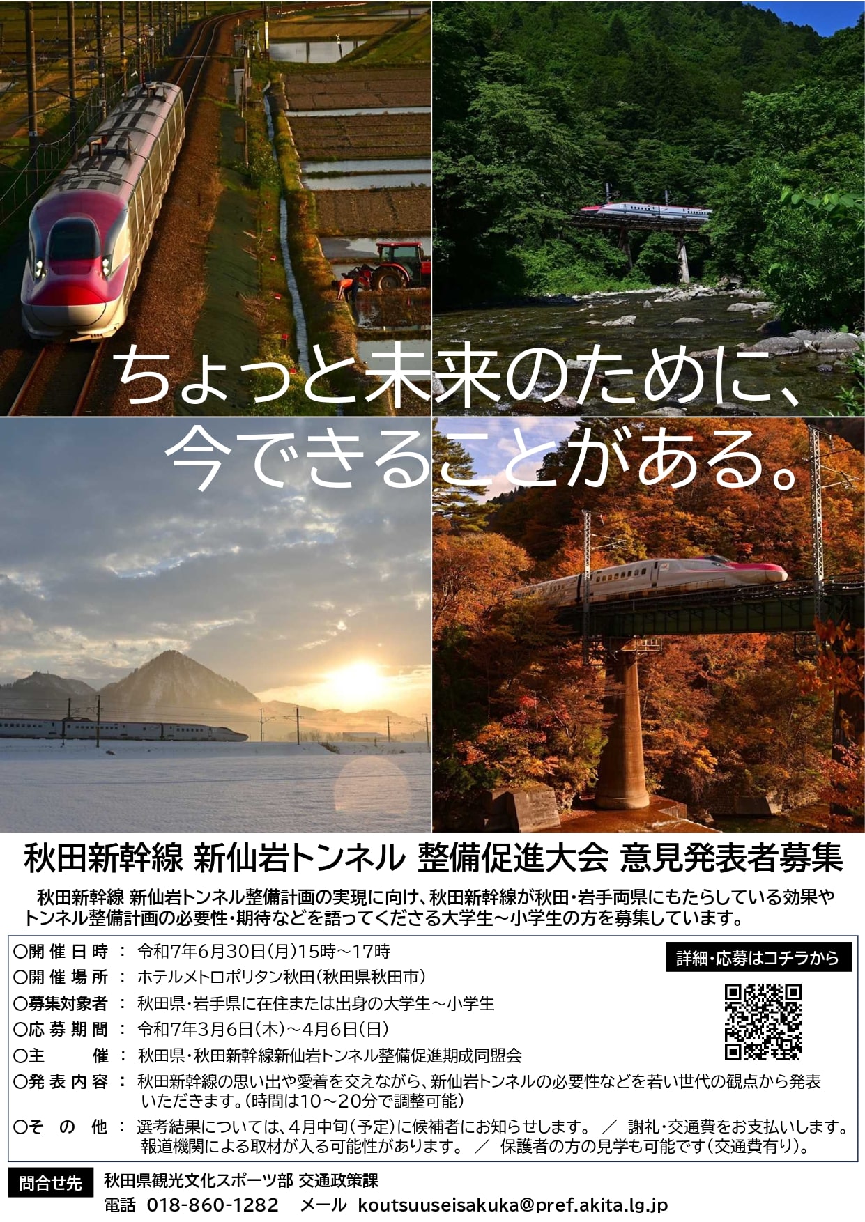 ◇"秋田新幹線新仙岩トンネル整備促進大会"での意見発表大募集◇