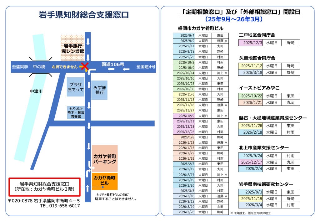 ＩＮＰＩＴ岩手県知財総合支援窓口の相談窓口開設日について