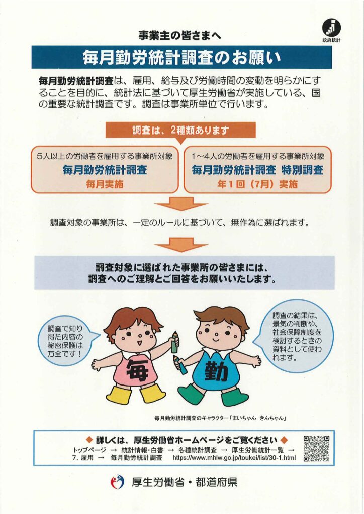 令和７年毎月勤労統計調査特別調査について