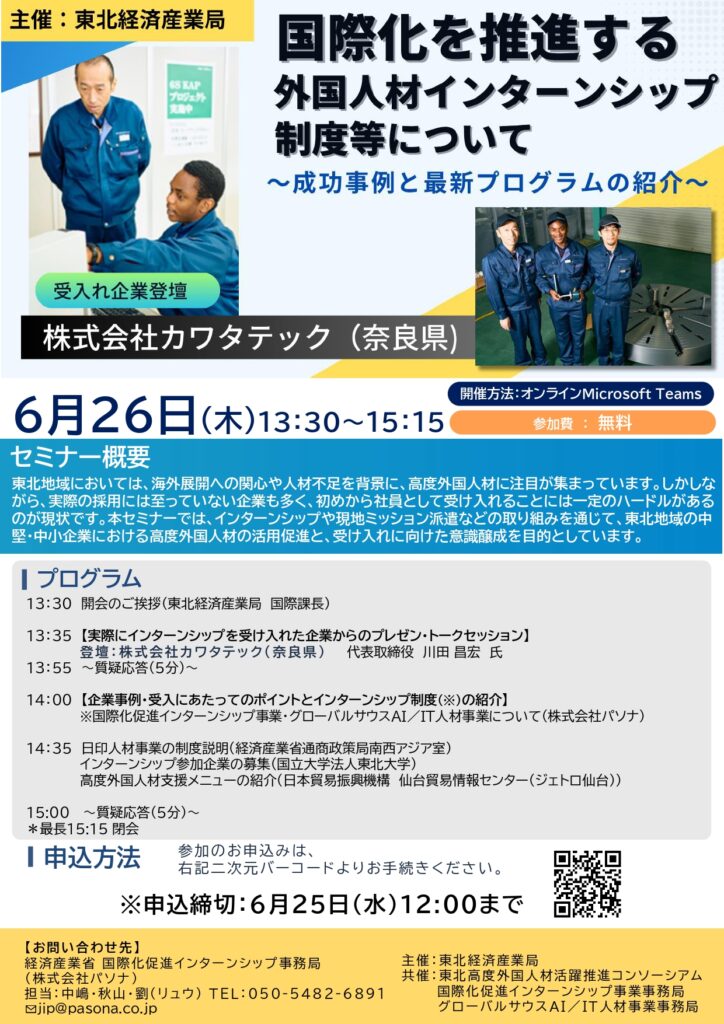 国際化を推進する外国人材インターンシップ制度セミナー（WEB）の開催について