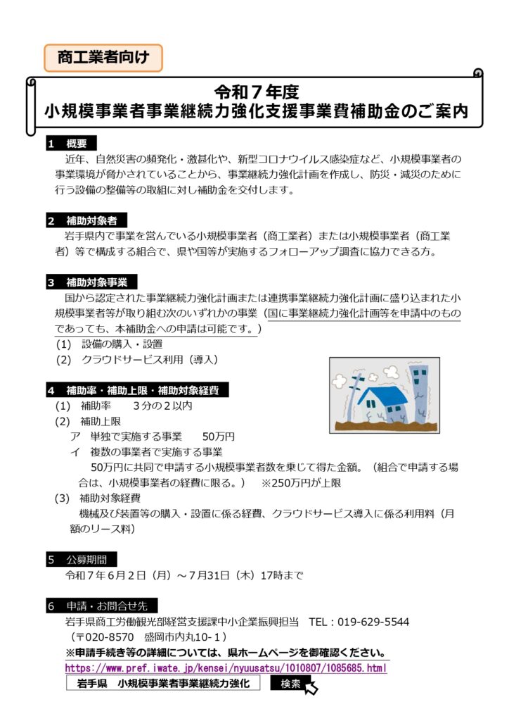 令和7年度小規模事業者事業継続力強化支援事業費補助金の公募について