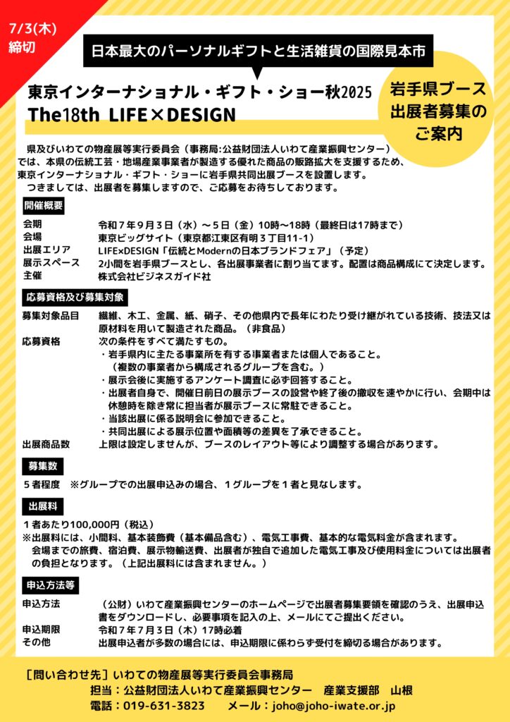 「東京インターナショナル・ギフト・ショー秋2025」の出展者募集について（ご案内）