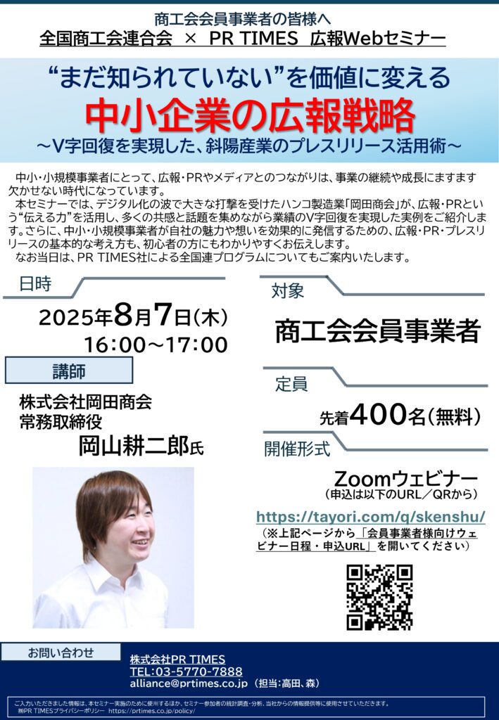 株式会社PR TIMESによる「県連・商工会職員向け説明会」及び「会員事業者向けセミナー」の開催について