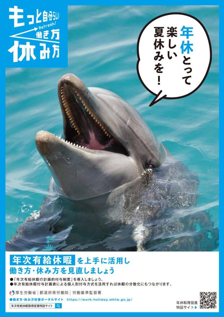 夏季における年次有給休暇の取得促進について