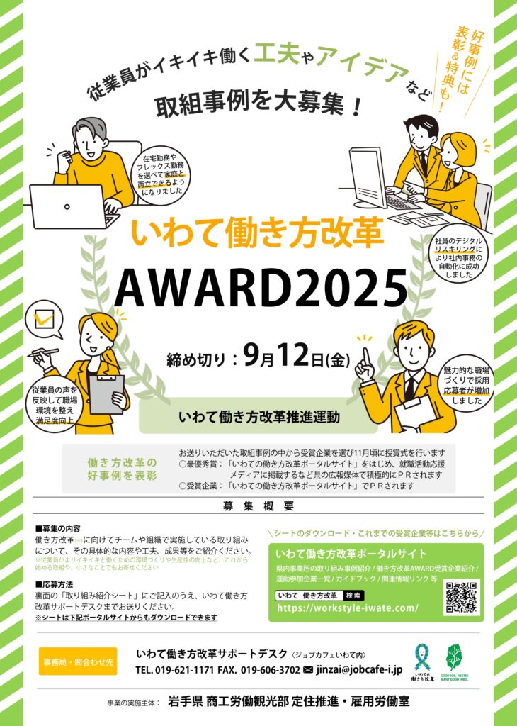 「いわて働き方改革AWARD2025」の募集について