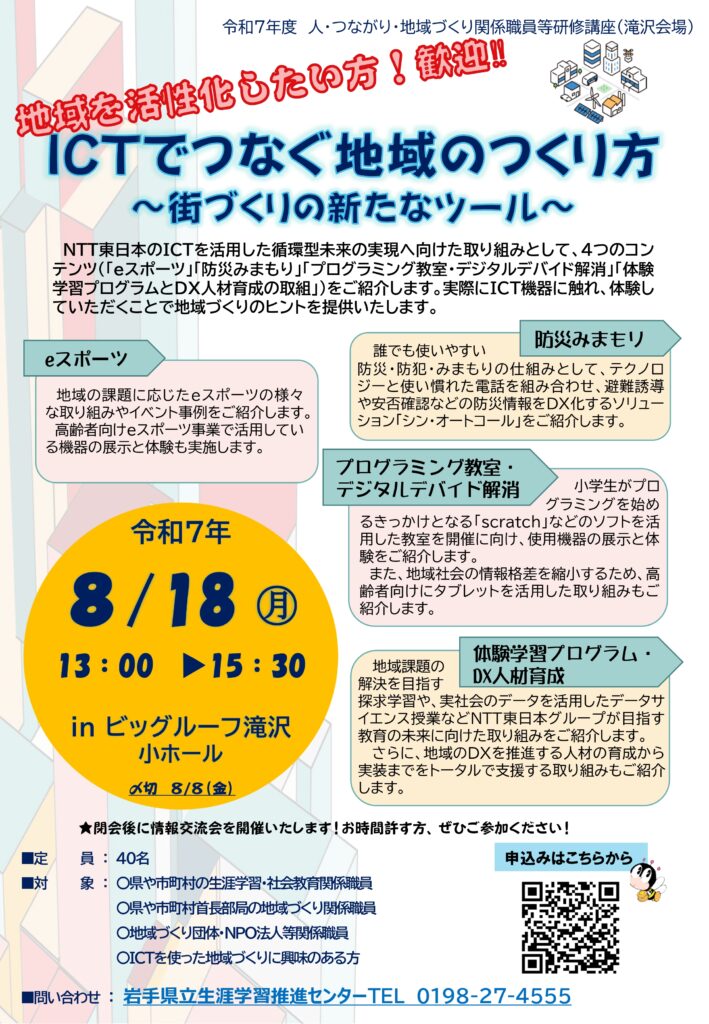 令和７年度人・つながり・地域づくり関係職員等研修講座（滝沢会場）の開催について