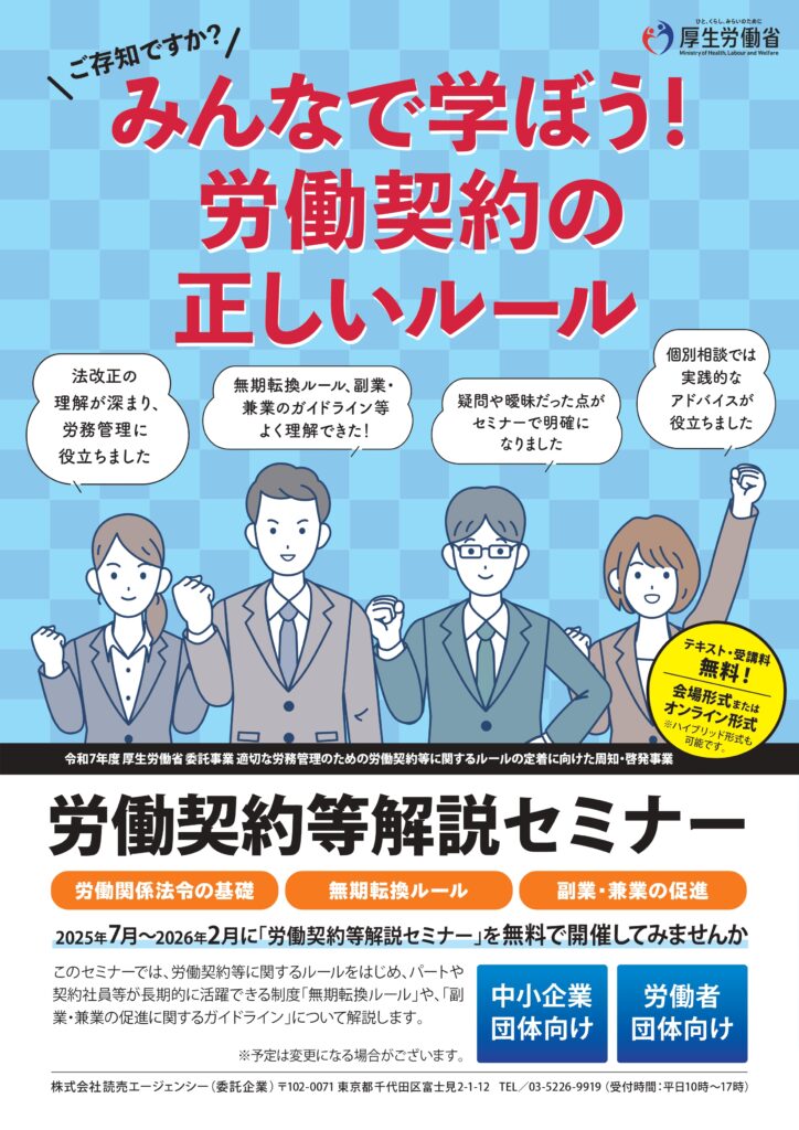 「労働契約等解説セミナー」の開催について