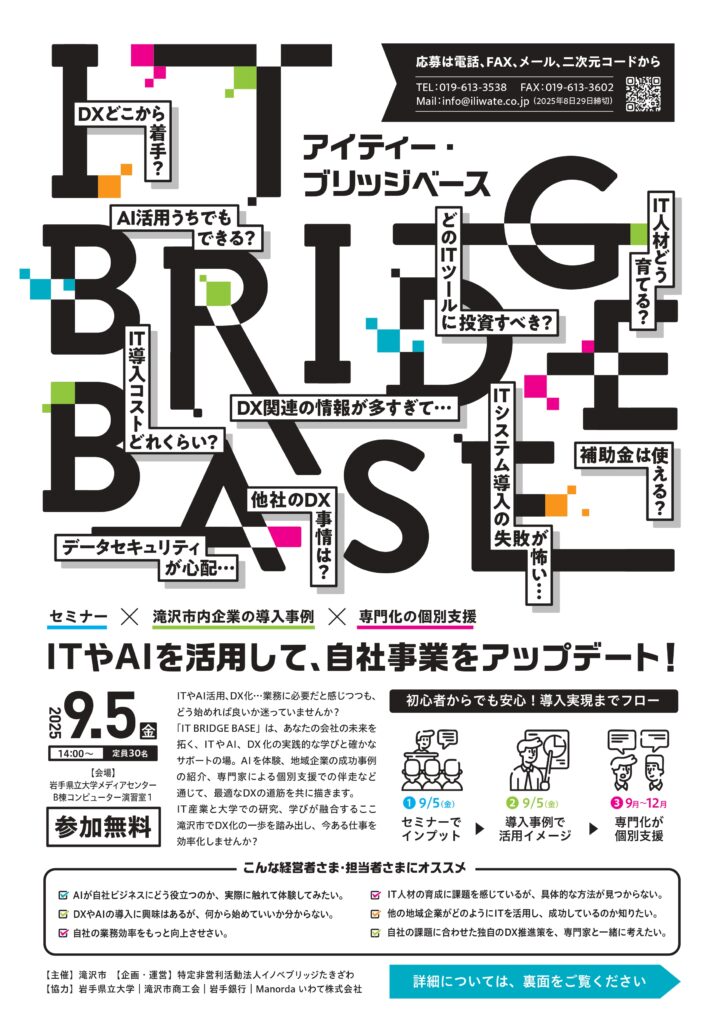 ITやAI活用実現につなぐ、学びと相談の場『IT Bridge Base』開催