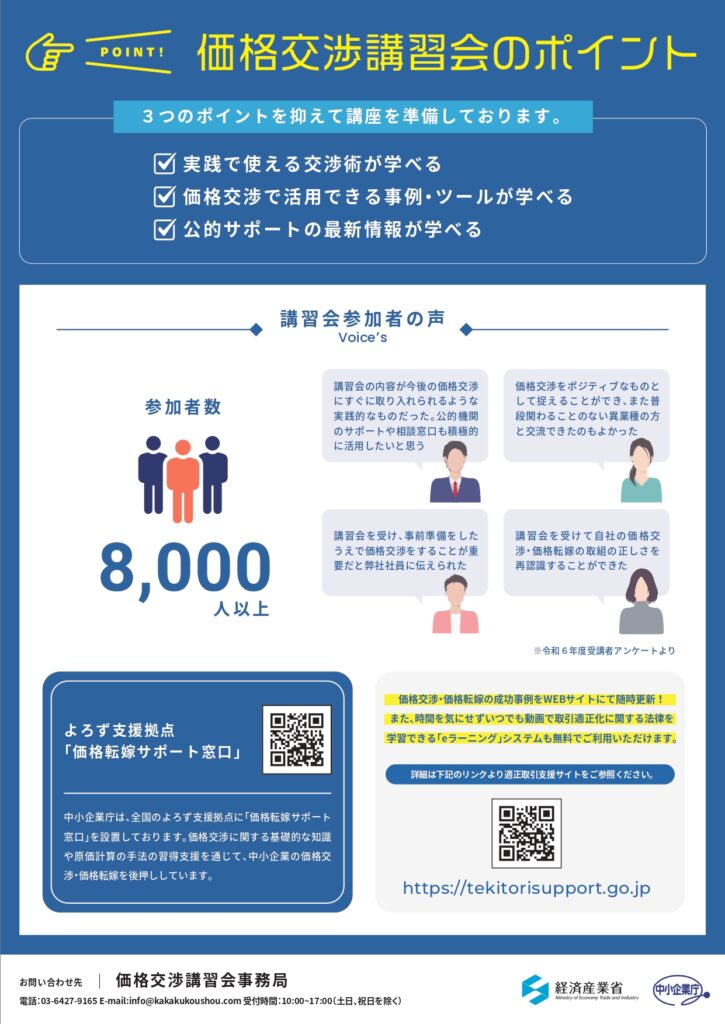 経済産業省主催「価格交渉講習会」の周知及び参加について