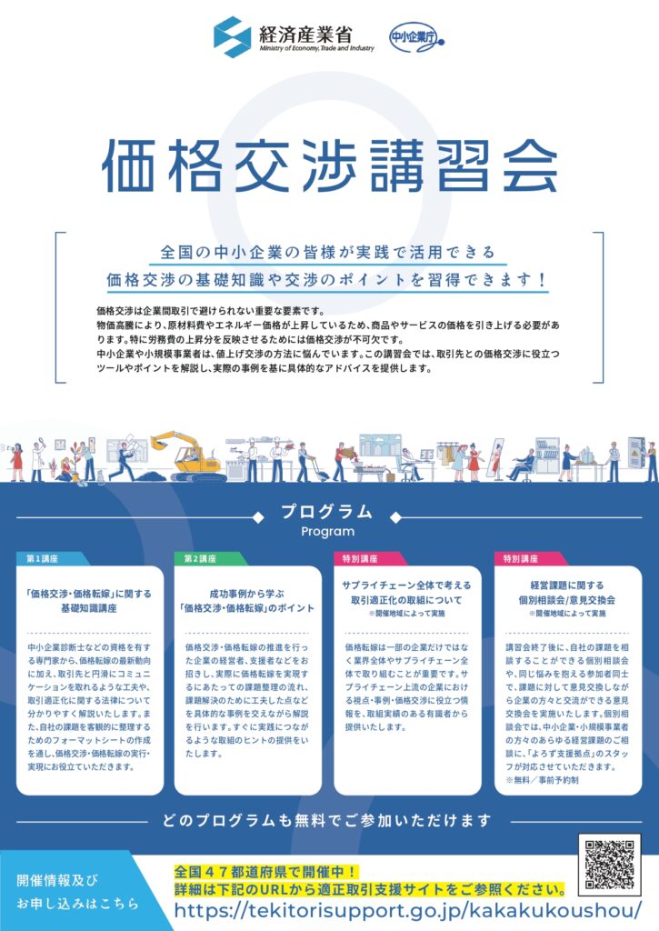 経済産業省主催「価格交渉講習会」の周知及び参加について