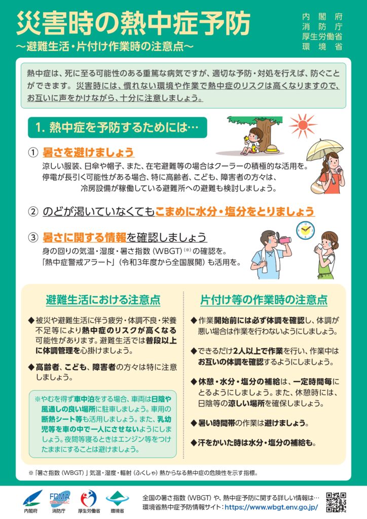 熱中症対策の普及促進・注意喚起について