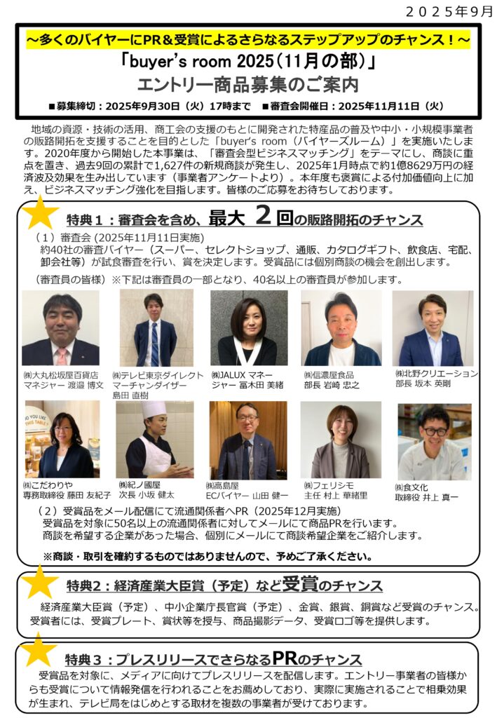 「buyer`s room2025（11月の部）」の商品募集について（ご案内）