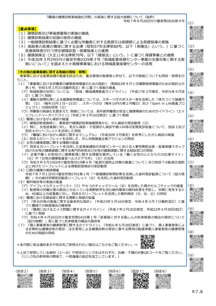 「職場の健康診断実施強化月間」の実施について（周知依頼）