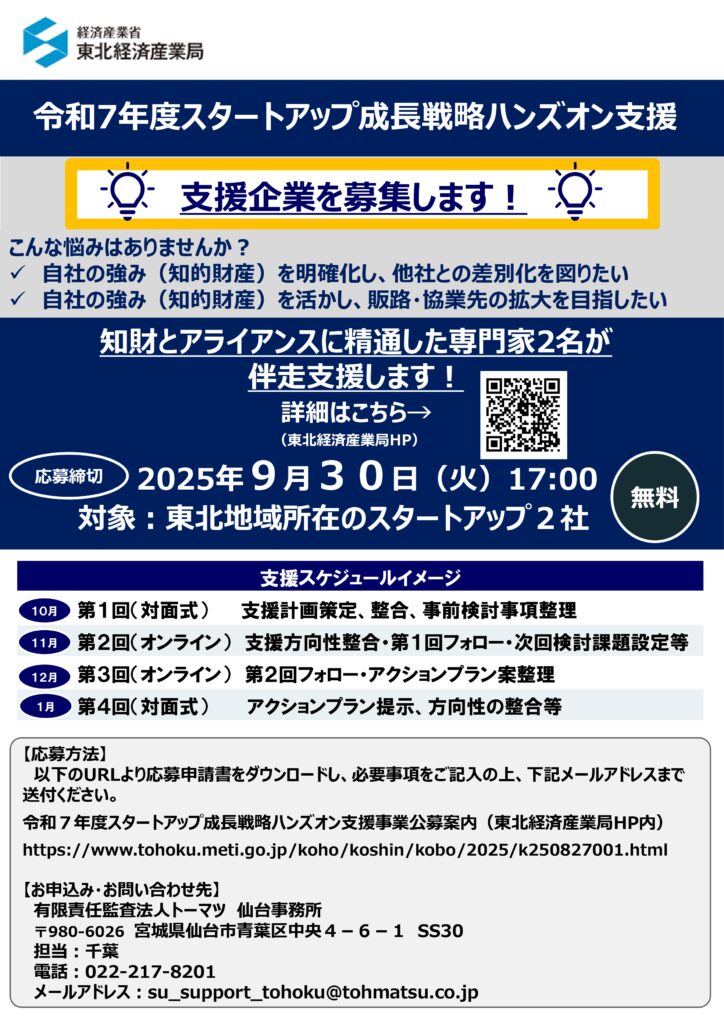 令和7年度スタートアップ成長戦略ハンズオン支援参加企業公募に関する周知及び企業推薦について(依頼)