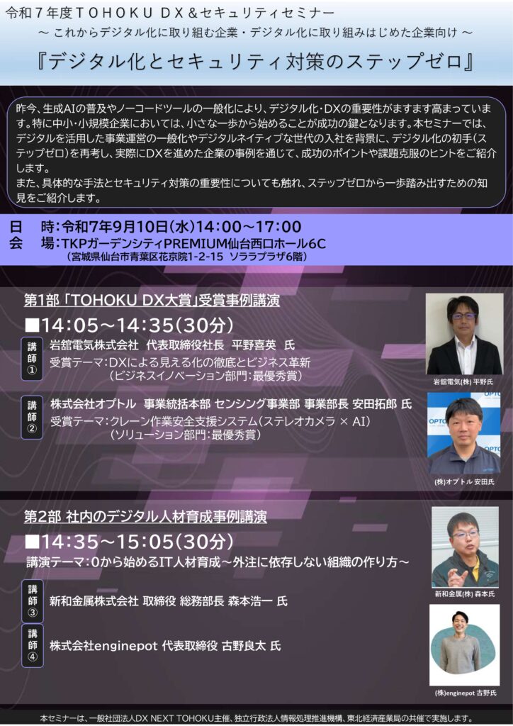 TOUHOKU DX＆セキュリティセミナー開催について