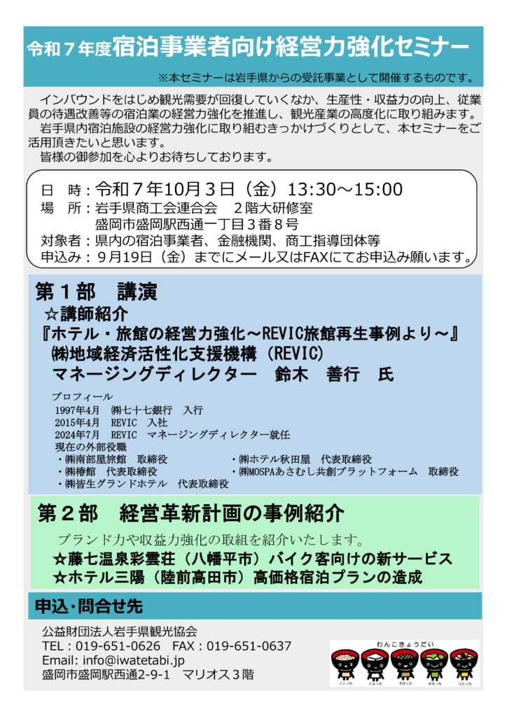 「令和７年度宿泊事業者向け経営力強化セミナー」の開催について
