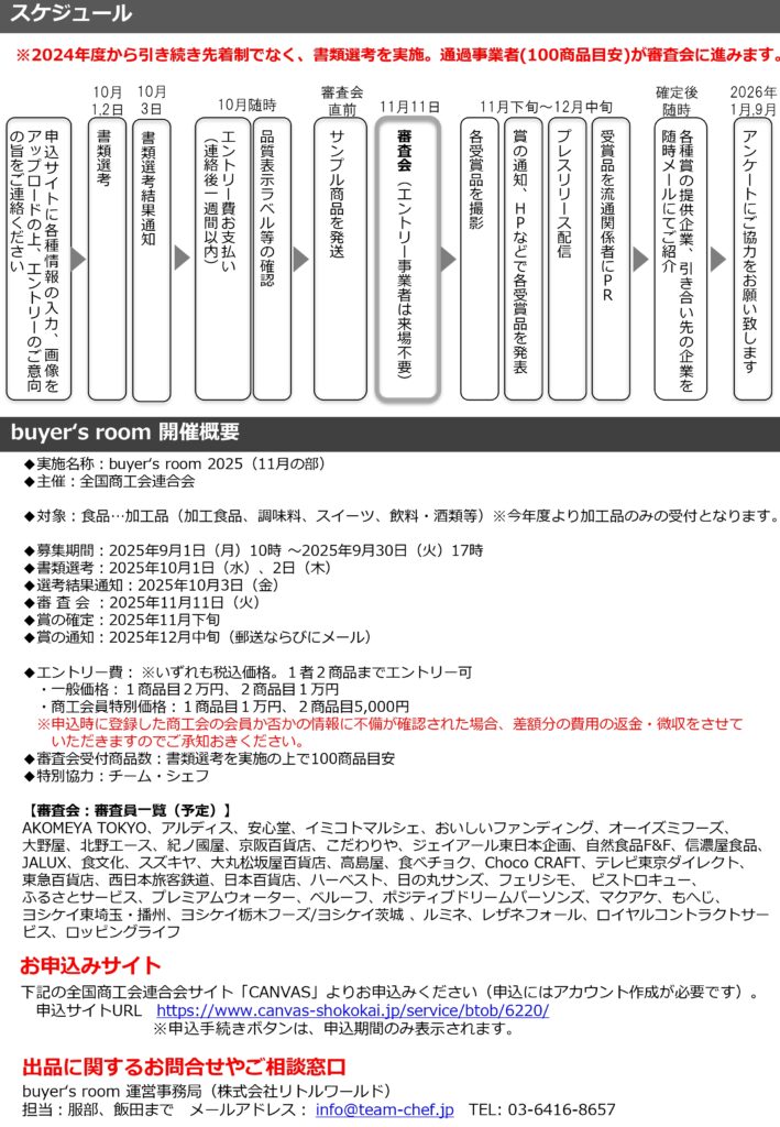「buyer`s room2025（11月の部）」の商品募集について（ご案内）