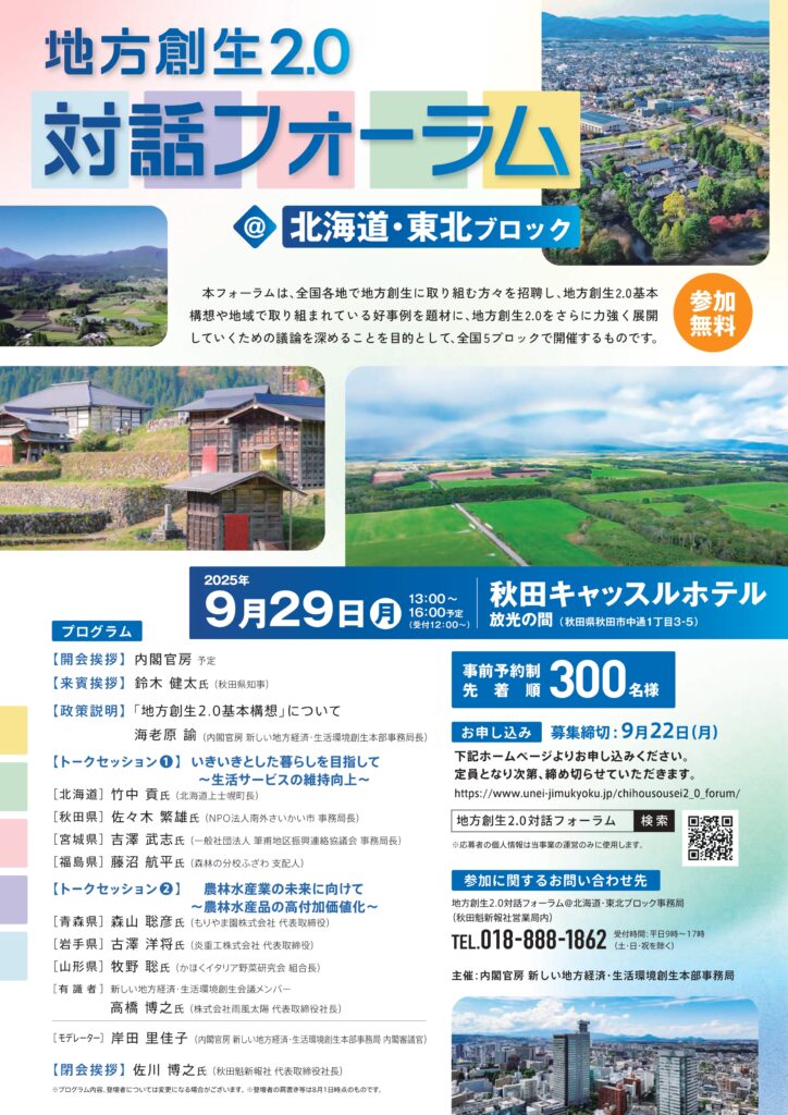 地方創生2.0対話フォーラム@北海道・東北ブロック開催について