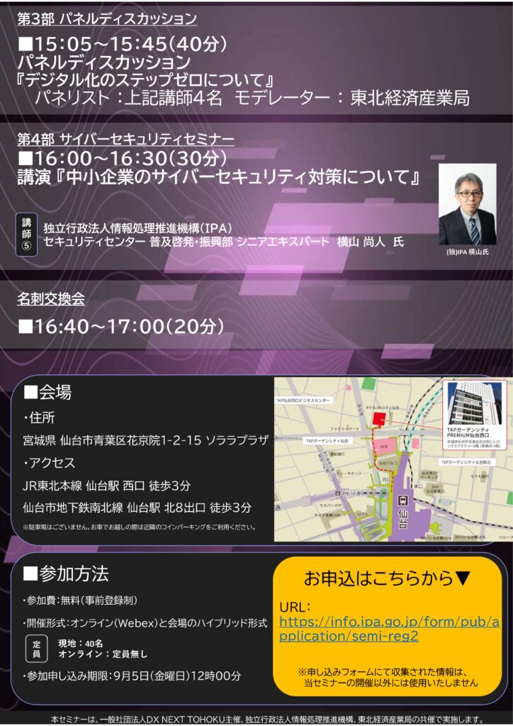 TOUHOKU DX＆セキュリティセミナー開催について