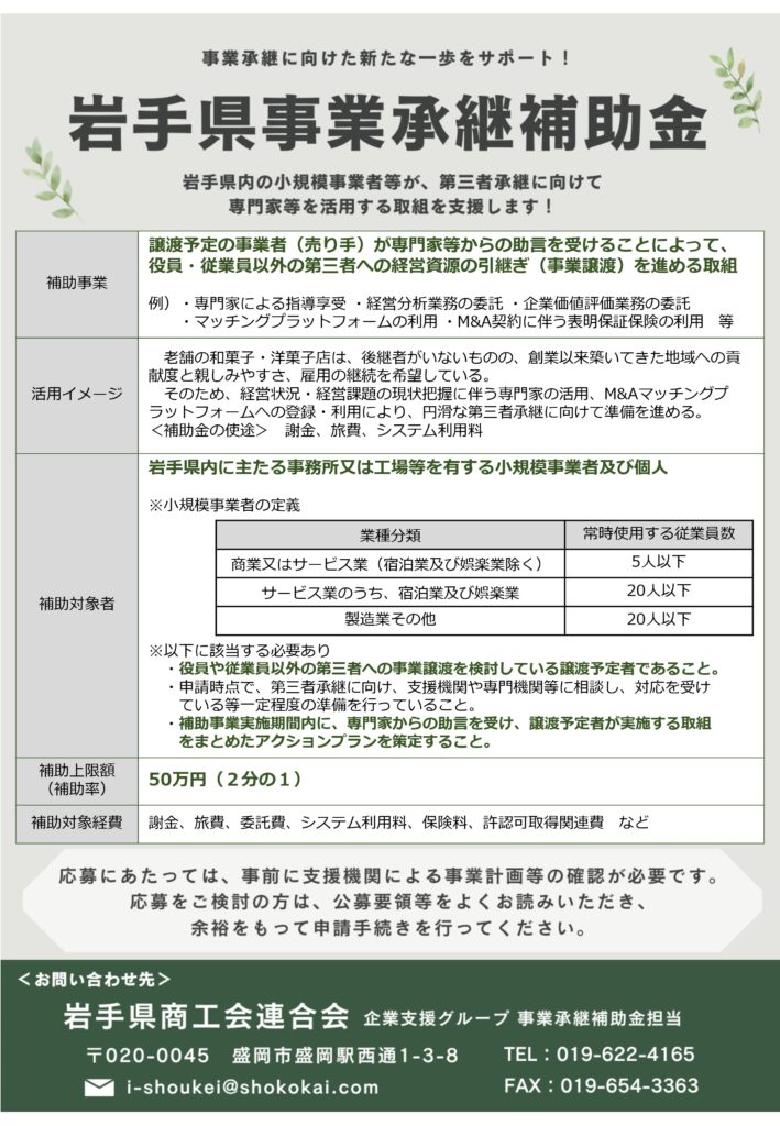 令和７年度岩手県事業承継補助金「第三者承継に向けて専門家等を活用する事業」に係る２次公募の開始について（通知）