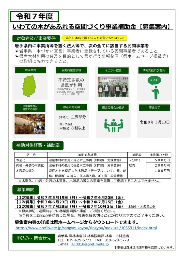 令和７年度「いわての木があふれる空間づくり事業補助金」の募集について