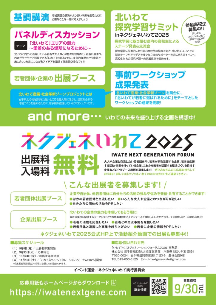 「いわてネクストジェネレーションフォーラム2025」出展者等の募集について(周知依頼)