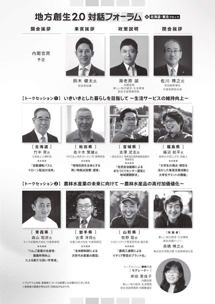 地方創生2.0対話フォーラム@北海道・東北ブロック開催について