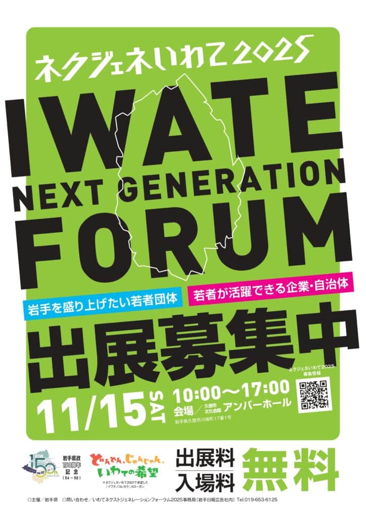「いわてネクストジェネレーションフォーラム2025」出展者等の募集について(周知依頼)