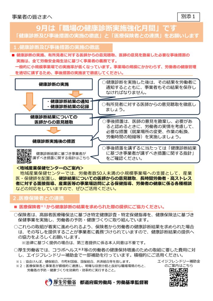 「職場の健康診断実施強化月間」の実施について(周知依頼)