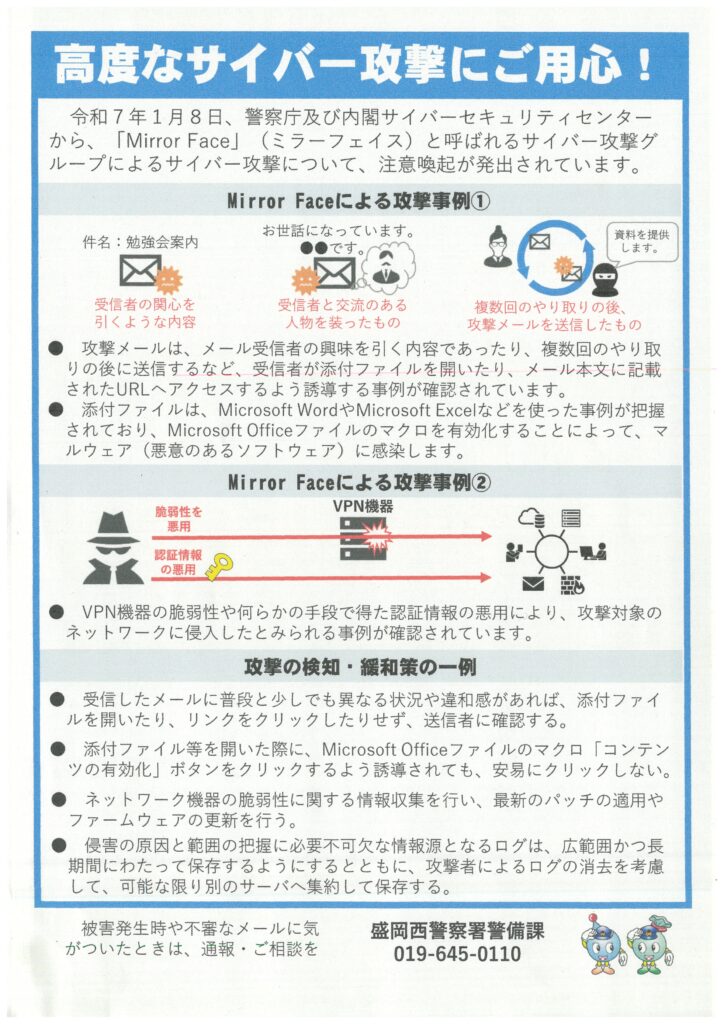 高度サイバー攻撃「Mirror Face」への注意喚起について