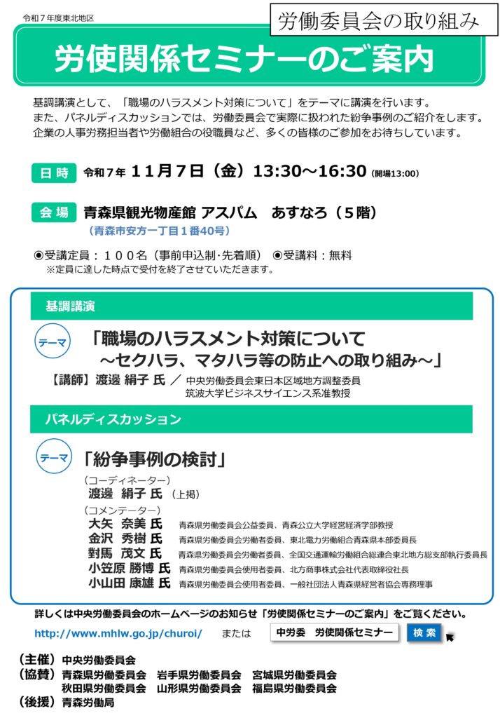 労使関係セミナーの開催について(周知依頼)