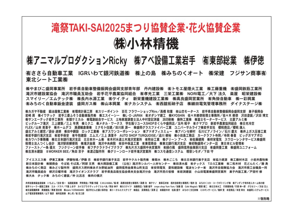 滝祭2025協賛の御礼
