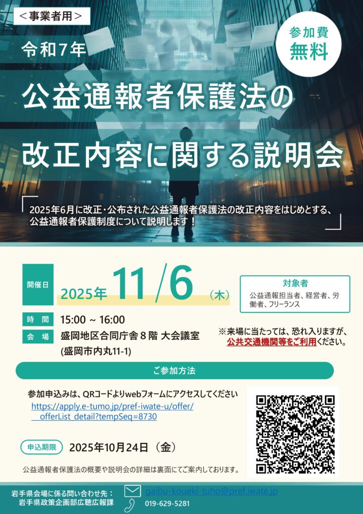 公益通報者保護法の改正内容に関する説明会の開催について