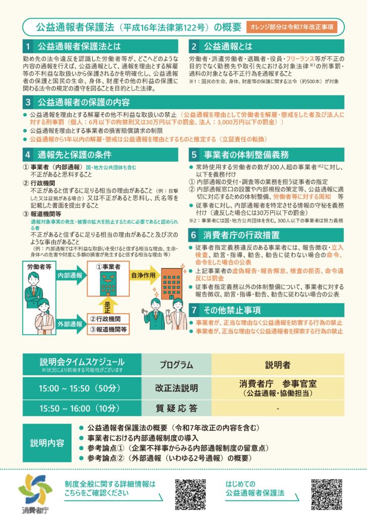 公益通報者保護法の改正内容に関する説明会の開催について