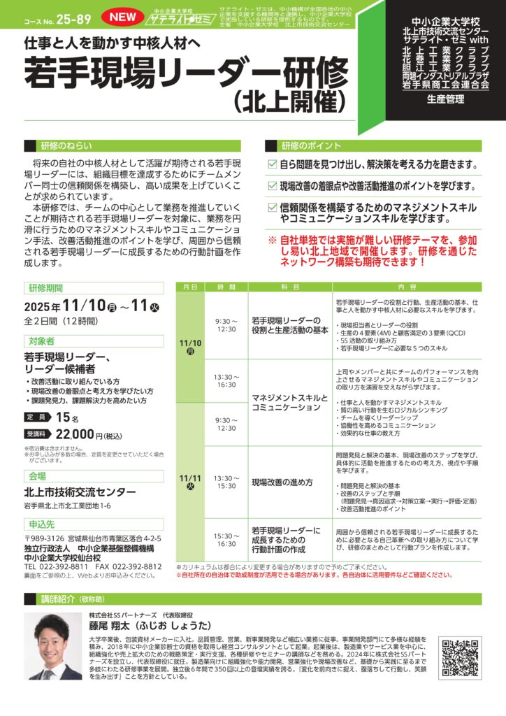 中小企業大学校仙台校サテライトゼミ「若手現場リーダー研修」の開催について