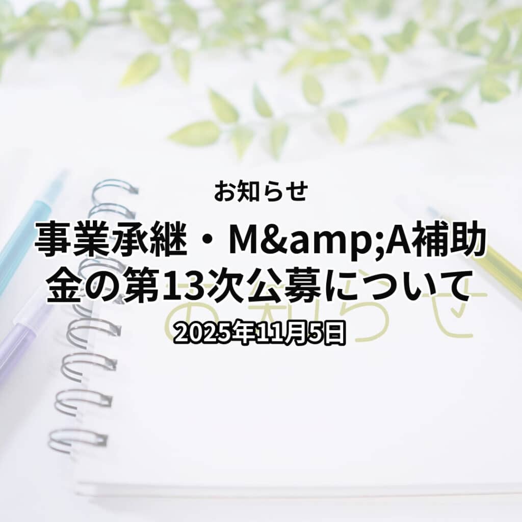 事業承継・M&A補助金の第13次公募について