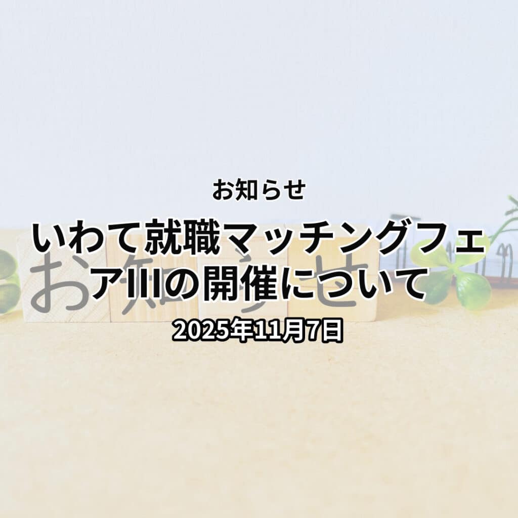 いわて就職マッチングフェアⅢの開催について