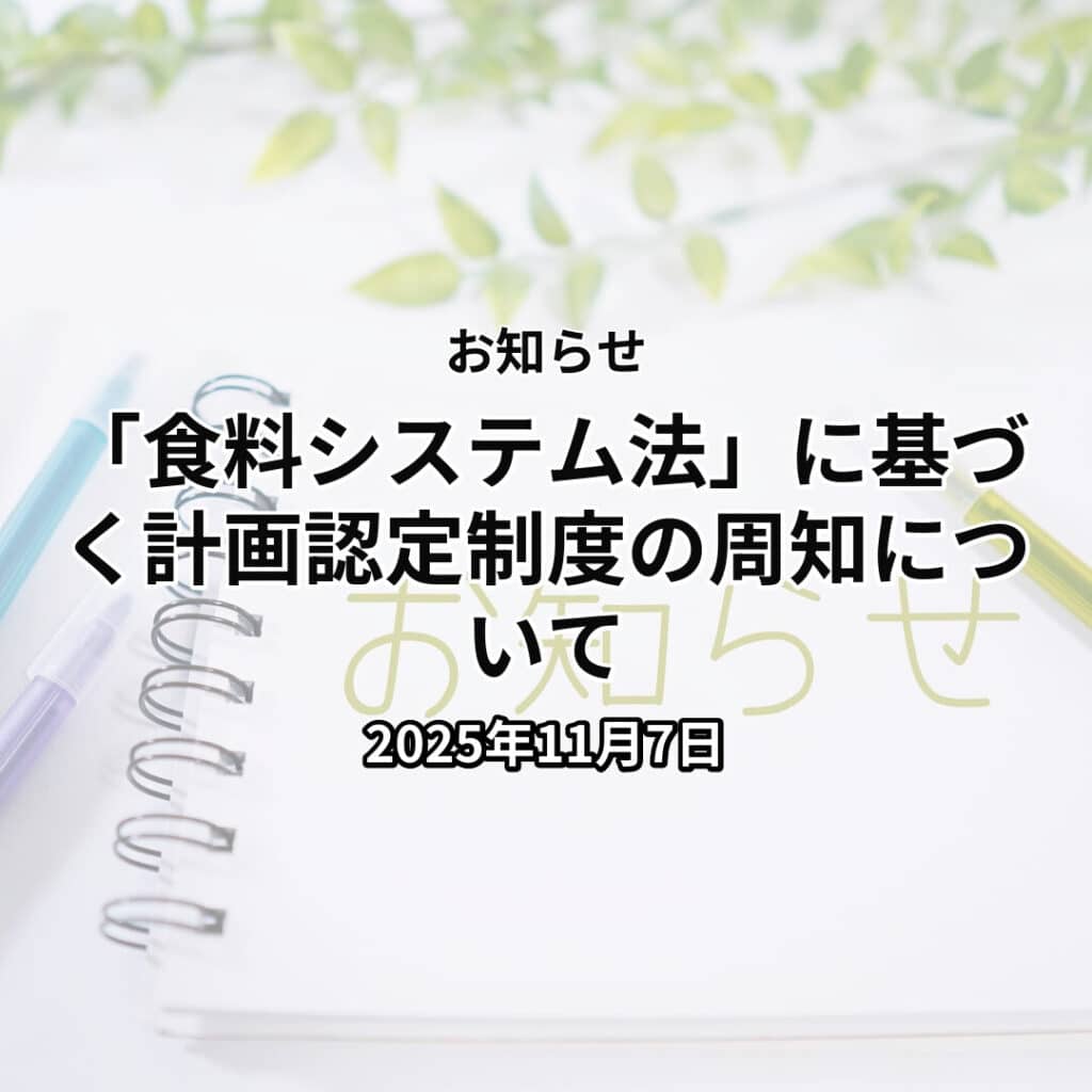 「食料システム法」に基づく計画認定制度の周知について