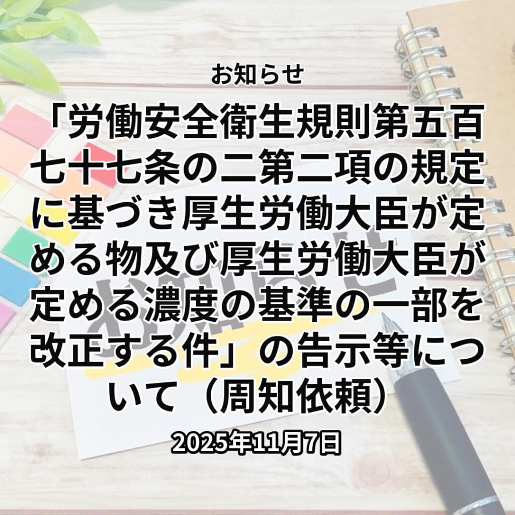 「労働安全衛生規則第五百七十七条の二第二項の規定に基づき厚生労働大臣が定める物及び厚生労働大臣が定める濃度の基準の一部を改正する件」の告示等について（周知依頼）