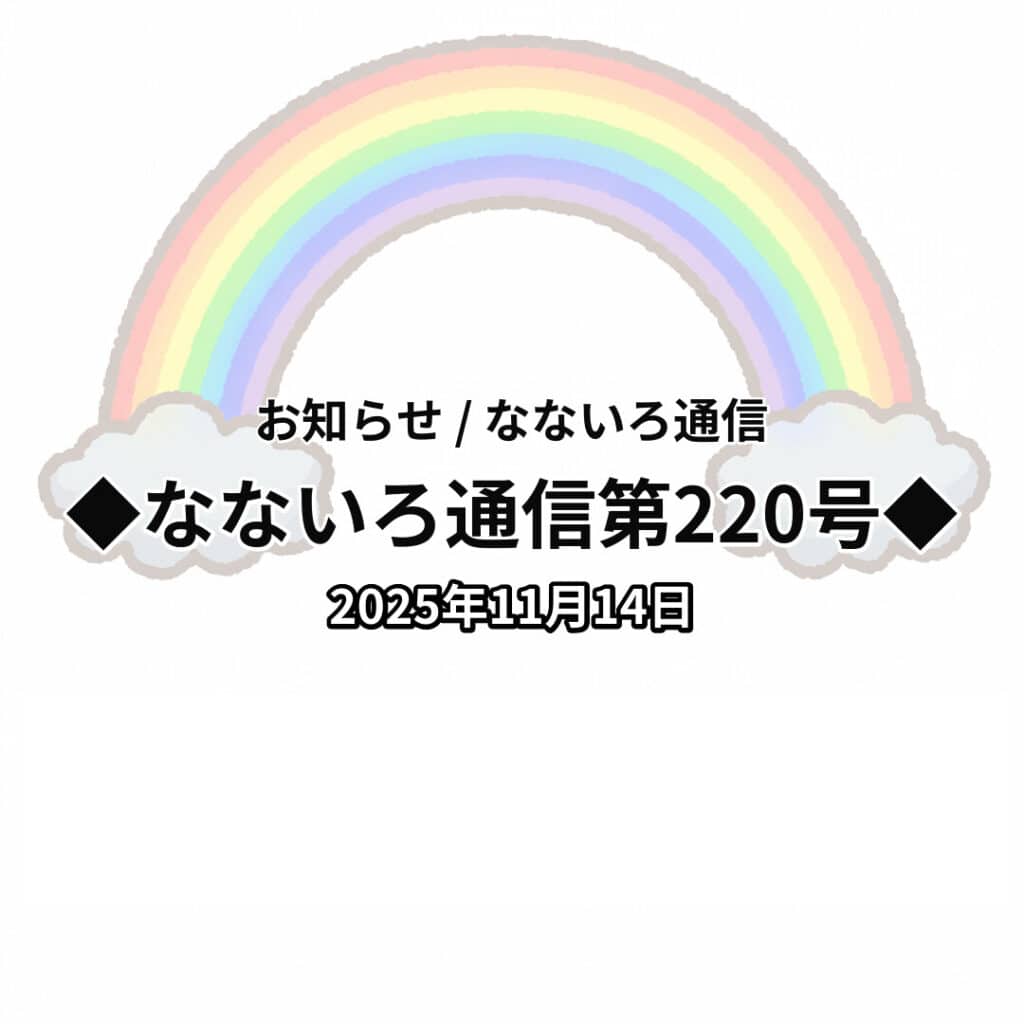 ◆なないろ通信第220号◆