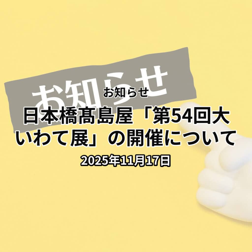 日本橋髙島屋「第54回大いわて展」の開催について