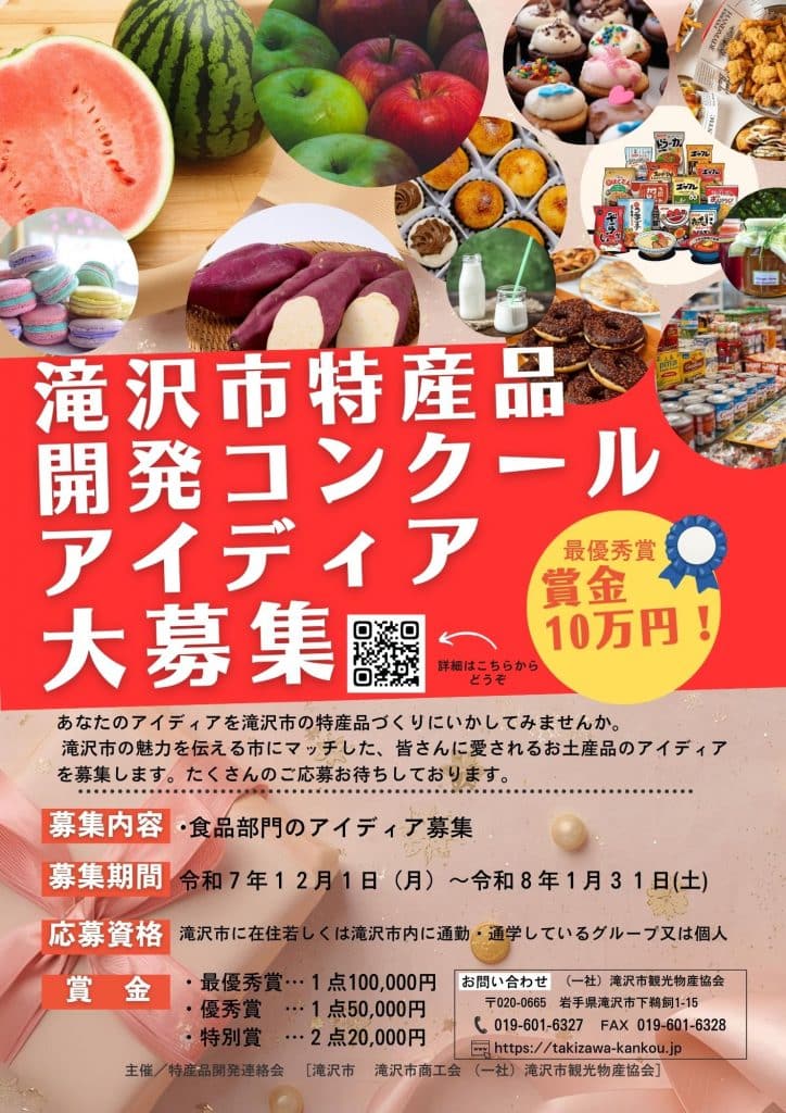 令和７年度滝沢市特産品開発アイディアコンクールの開催について