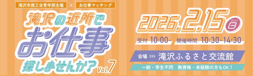 お仕事マッチング2025「第7回 滝沢の近所でお仕事探しませんか？」開催について