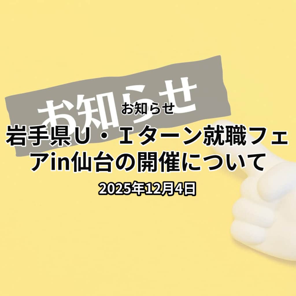 岩手県Ｕ・Ｉターン就職フェアin仙台の開催について