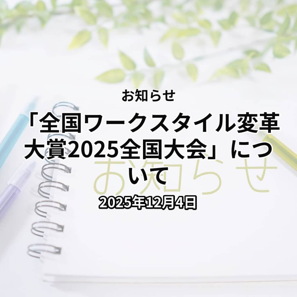 「全国ワークスタイル変革大賞2025全国大会」について