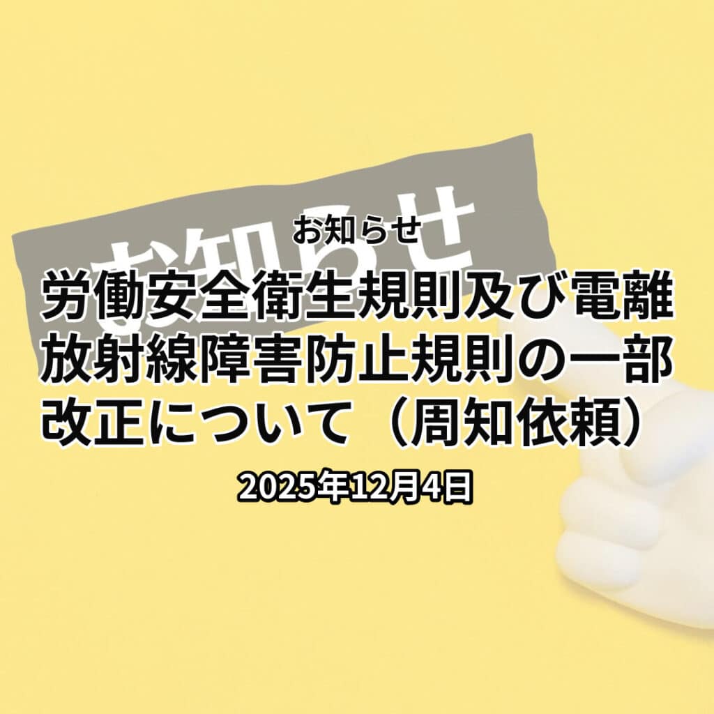 労働安全衛生規則及び電離放射線障害防止規則の一部改正について（周知依頼）